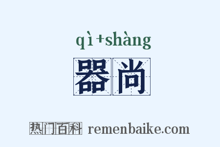 器尚是什么意思的图片